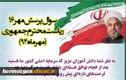 پرسش مهر رئیس جمهور