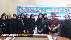 برگزاری کارگاه آموزشی تخصصی «فواید ادبیات در پرورش تخیل کودکان» با حضور احمد اکبر پور