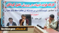 برگزاری کارگاه آموزشی تخصصی «فواید ادبیات در پرورش تخیل کودکان» با حضور احمد اکبر پور