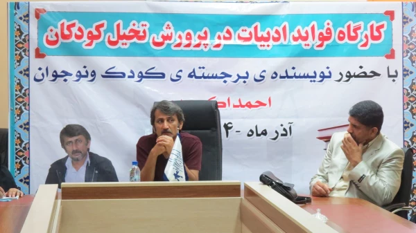 برگزاری کارگاه آموزشی تخصصی «فواید ادبیات در پرورش تخیل کودکان» با حضور احمد اکبر پور