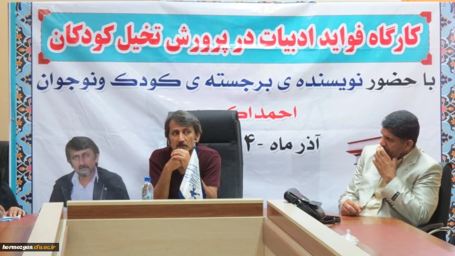 برگزاری کارگاه آموزشی تخصصی «فواید ادبیات در پرورش تخیل کودکان» با حضور احمد اکبر پور