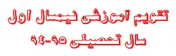 تقویم آموزشی نیمسال اول سال تحصیلی 95-94
قابل توجه کلیه دانشجویان (کارشناسی پیوسته و ناپیوسته ) 2