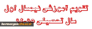 تقویم آموزشی نیمسال اول سال تحصیلی 95-94
قابل توجه کلیه دانشجویان (کارشناسی پیوسته و ناپیوسته )