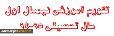 تقویم آموزشی نیمسال اول سال تحصیلی 95-94
قابل توجه کلیه دانشجویان (کارشناسی پیوسته و ناپیوسته )
