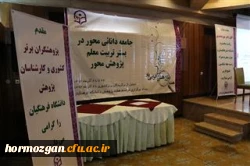 دوره آموزشی کارشناسان پژوهشی پردیس های دانشگاه فرهنگیان از سراسر کشور در بندرعباس  9