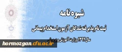 اطلاعیه ثبت نام پذیرفته شدگان آزمون استخدام پیمانی سال 94 آموزش و پرورش 2
