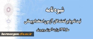 اطلاعیه ثبت نام پذیرفته شدگان آزمون استخدام پیمانی سال 94 آموزش و پرورش