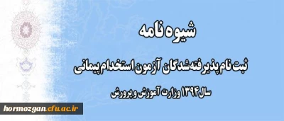 اطلاعیه ثبت نام پذیرفته شدگان آزمون استخدام پیمانی سال 94 آموزش و پرورش