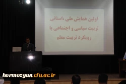 اولین همایش ملی استانی تربیت سیاسی و اجتماعی با رویکرد تربیت معلم 5