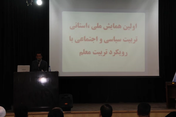 اولین همایش ملی استانی تربیت سیاسی و اجتماعی با رویکرد تربیت معلم 5