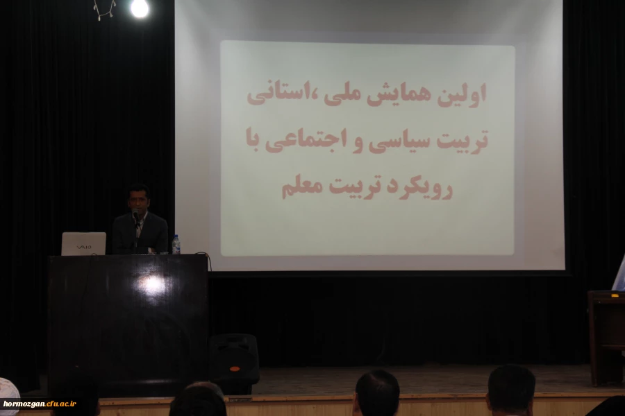اولین همایش ملی استانی تربیت سیاسی و اجتماعی با رویکرد تربیت معلم 5