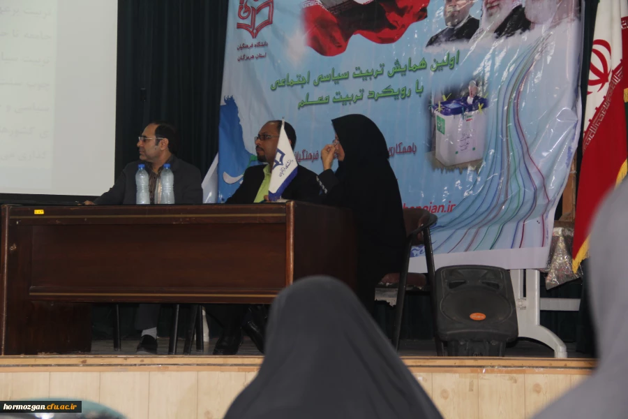 اولین همایش ملی استانی تربیت سیاسی و اجتماعی با رویکرد تربیت معلم 6