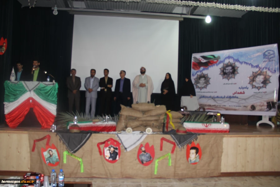 با پیام دکتر مهر محمدی سرپرست دانشگاه فرهنگیان و مدیر کل امور ایثارگران دانشگاه و امام جمعه موقت بندرعباس و مدیر کل بنیاد شهید استان و معاون اداره کل آموزش و پرورش و جمعی از مسئولین استان و خانواده معظم شهدا برگزار شد .

دومین یادواره شهدای دانشگاه فرهن