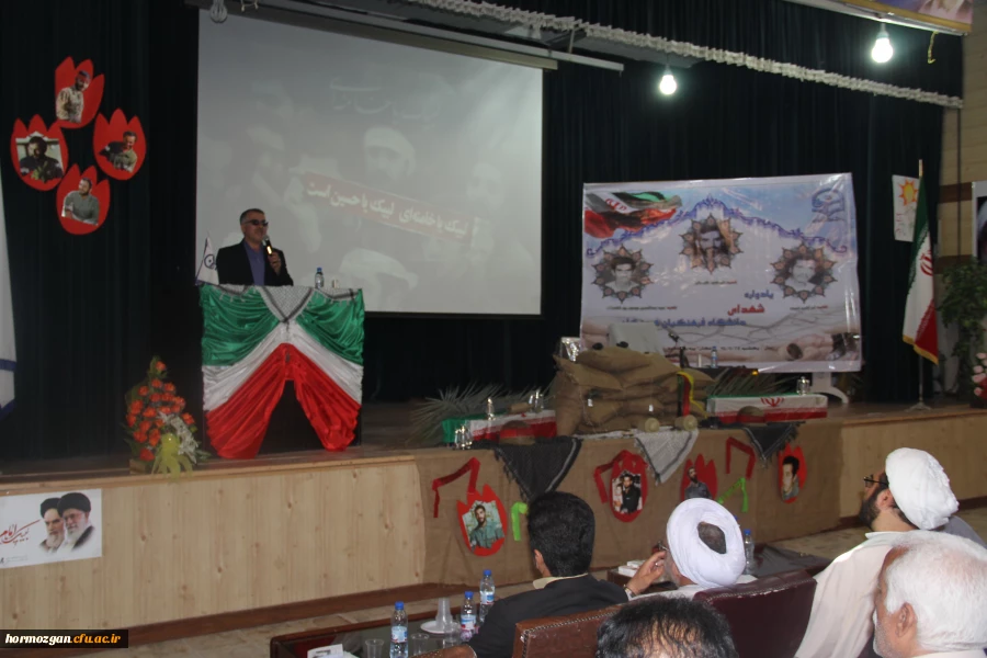 با پیام دکتر مهر محمدی سرپرست دانشگاه فرهنگیان و مدیر کل امور ایثارگران دانشگاه و امام جمعه موقت بندرعباس و مدیر کل بنیاد شهید استان و معاون اداره کل آموزش و پرورش و جمعی از مسئولین استان و خانواده معظم شهدا برگزار شد .

دومین یادواره شهدای دانشگاه فرهن