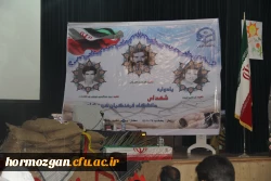 با پیام دکتر مهر محمدی سرپرست دانشگاه فرهنگیان و مدیر کل امور ایثارگران دانشگاه و امام جمعه موقت بندرعباس و مدیر کل بنیاد شهید استان و معاون اداره کل آموزش و پرورش و جمعی از مسئولین استان و خانواده معظم شهدا برگزار شد .

دومین یادواره شهدای دانشگاه فرهن