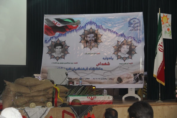 با پیام دکتر مهر محمدی سرپرست دانشگاه فرهنگیان و مدیر کل امور ایثارگران دانشگاه و امام جمعه موقت بندرعباس و مدیر کل بنیاد شهید استان و معاون اداره کل آموزش و پرورش و جمعی از مسئولین استان و خانواده معظم شهدا برگزار شد .

دومین یادواره شهدای دانشگاه فرهن