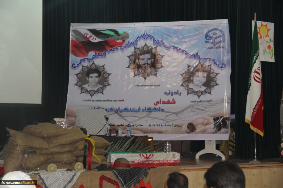 با پیام دکتر مهر محمدی سرپرست دانشگاه فرهنگیان و مدیر کل امور ایثارگران دانشگاه و امام جمعه موقت بندرعباس و مدیر کل بنیاد شهید استان و معاون اداره کل آموزش و پرورش و جمعی از مسئولین استان و خانواده معظم شهدا برگزار شد .

دومین یادواره شهدای دانشگاه فرهن