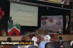 با پیام دکتر مهر محمدی سرپرست دانشگاه فرهنگیان و مدیر کل امور ایثارگران دانشگاه و امام جمعه موقت بندرعباس و مدیر کل بنیاد شهید استان و معاون اداره کل آموزش و پرورش و جمعی از مسئولین استان و خانواده معظم شهدا برگزار شد .

دومین یادواره شهدای دانشگاه فرهن