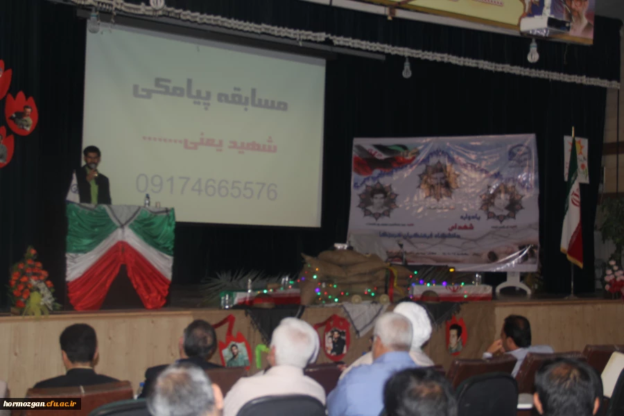 با پیام دکتر مهر محمدی سرپرست دانشگاه فرهنگیان و مدیر کل امور ایثارگران دانشگاه و امام جمعه موقت بندرعباس و مدیر کل بنیاد شهید استان و معاون اداره کل آموزش و پرورش و جمعی از مسئولین استان و خانواده معظم شهدا برگزار شد .

دومین یادواره شهدای دانشگاه فرهن