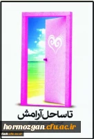 شرکت مزدوجین دانشجویی در مسابقه ی مجموعه کتاب های تا ساحل آرامش