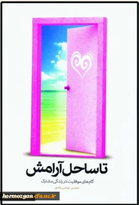 شرکت مزدوجین دانشجویی در مسابقه ی مجموعه کتاب های تا ساحل آرامش