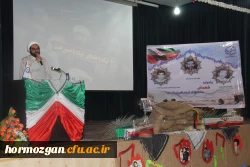 با پیام دکتر مهر محمدی سرپرست دانشگاه فرهنگیان و مدیر کل امور ایثارگران دانشگاه و امام جمعه موقت بندرعباس و مدیر کل بنیاد شهید استان و معاون اداره کل آموزش و پرورش و جمعی از مسئولین استان و خانواده معظم شهدا برگزار شد .

دومین یادواره شهدای دانشگاه فرهن