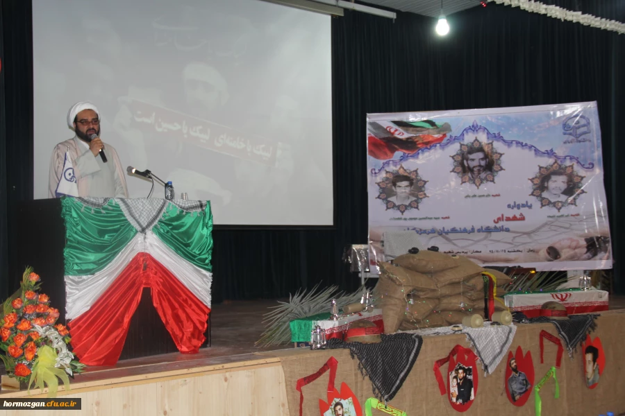 با پیام دکتر مهر محمدی سرپرست دانشگاه فرهنگیان و مدیر کل امور ایثارگران دانشگاه و امام جمعه موقت بندرعباس و مدیر کل بنیاد شهید استان و معاون اداره کل آموزش و پرورش و جمعی از مسئولین استان و خانواده معظم شهدا برگزار شد .

دومین یادواره شهدای دانشگاه فرهن