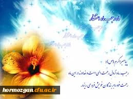 حلول ماه مبارک رجب، ماه مناجات و بندگی و ماه خانه تکانی دل ها، بر مشتاقان کوی دوست مبارک باد