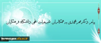 پیام دکترمهرمحمدی به همکاران غیرهیات علمی دانشگاه فرهنگیان