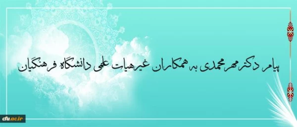 پیام دکترمهرمحمدی به همکاران غیرهیات علمی دانشگاه فرهنگیان 2