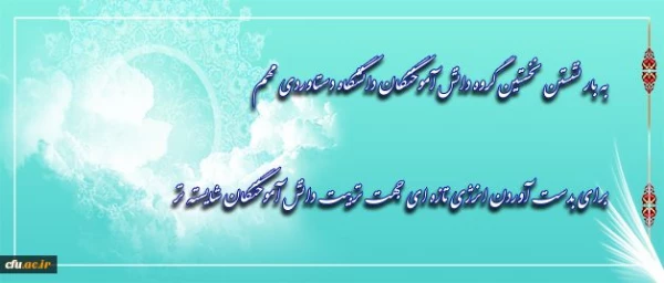 پیام دکترمهرمحمدی به همکاران غیرهیات علمی دانشگاه فرهنگیان 3