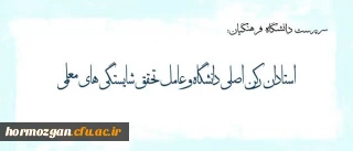 پیام دکتر مهرمحمدی خطاب به استادان دانشگاه فرهنگیان
