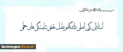 پیام دکتر مهرمحمدی خطاب به استادان دانشگاه فرهنگیان