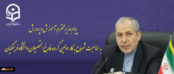 پیام وزیر محترم آموزش و پرورش به مناسبت شروع به کار اولین گروه فارغ التحصیلان دانشگاه فرهنگیان 2