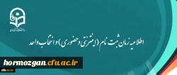 اطلاعیه زمان ثبت نام (اینترنتی و حضوری) و انتخاب واحد 2