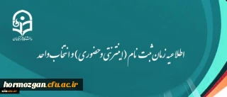 اطلاعیه زمان ثبت نام (اینترنتی و حضوری) و انتخاب واحد