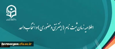 اطلاعیه زمان ثبت نام (اینترنتی و حضوری) و انتخاب واحد