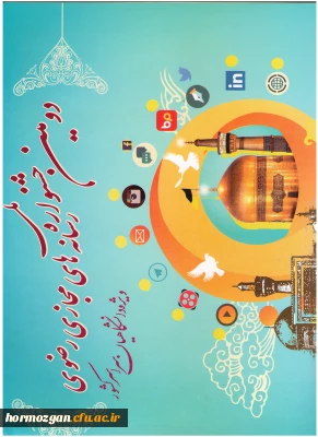 پوستر دومین جشنواره ملی رسانه‏ های رضوی ویژه دانشگاهیان