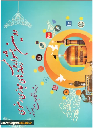 پوستر دومین جشنواره ملی رسانه‏ های رضوی ویژه دانشگاهیان