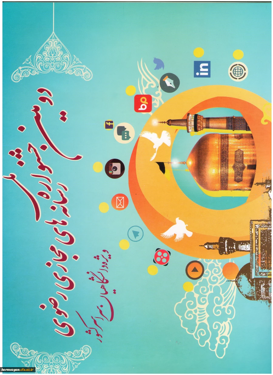 پوستر دومین جشنواره ملی رسانه‏ های رضوی ویژه دانشگاهیان 2