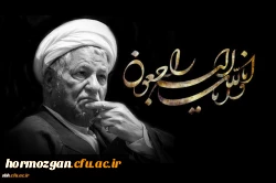 تسلیت به مناسبت ارتحال ملکوتی اسوه صبر، مبارزه و خدمت حضرت آیت الله هاشمی رفسنجانی 2