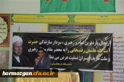 برگزاری مراسم گرامیداشت ارتحال حضرت آیت الله هاشمی رفسنجانی یار دیرین امام و رهبری در دانشگاه فرهنگیان هرمزگان 5