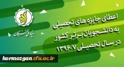 بنیاد ملی نخبگان برگزار می کند :

 اعطای جایزه های تحصیلی به دانشجویان برتر کشور در سال تحصیلی 97-1396 2