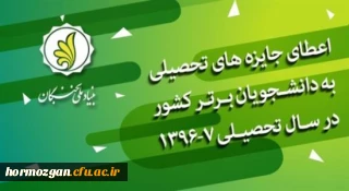 بنیاد ملی نخبگان برگزار می کند :

 اعطای جایزه های تحصیلی به دانشجویان برتر کشور در سال تحصیلی 97-1396
