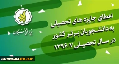 بنیاد ملی نخبگان برگزار می کند :

 اعطای جایزه های تحصیلی به دانشجویان برتر کشور در سال تحصیلی 97-1396