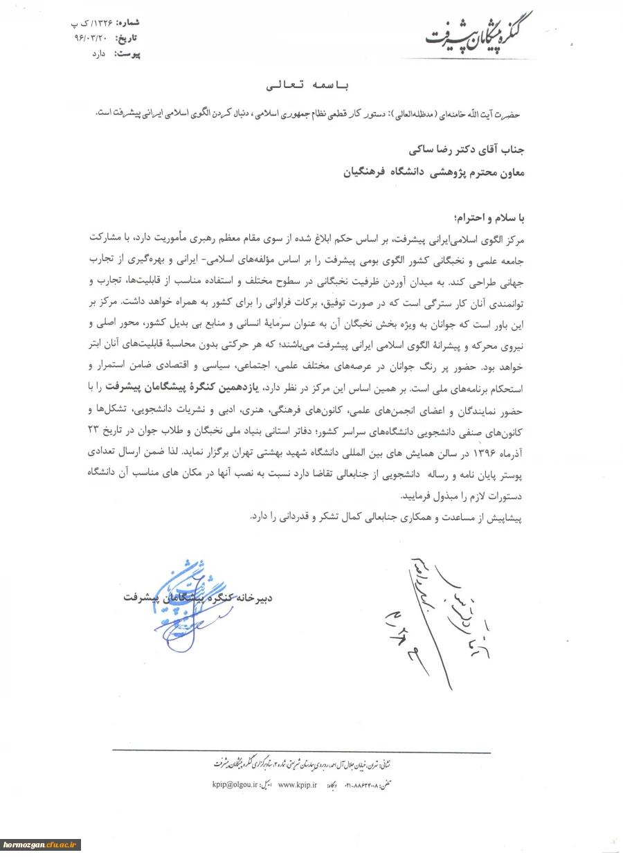 فراخوان یازدهمین کنگره پیشگامان پیشرفت 2