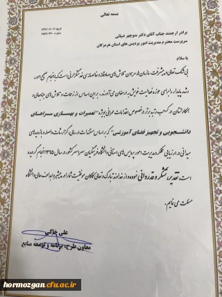 کسب رتبه برتر در اقدامات عمرانی مدیریت امور پردیس های استان هرمزگان در میان پردیسهای سراسر کشور