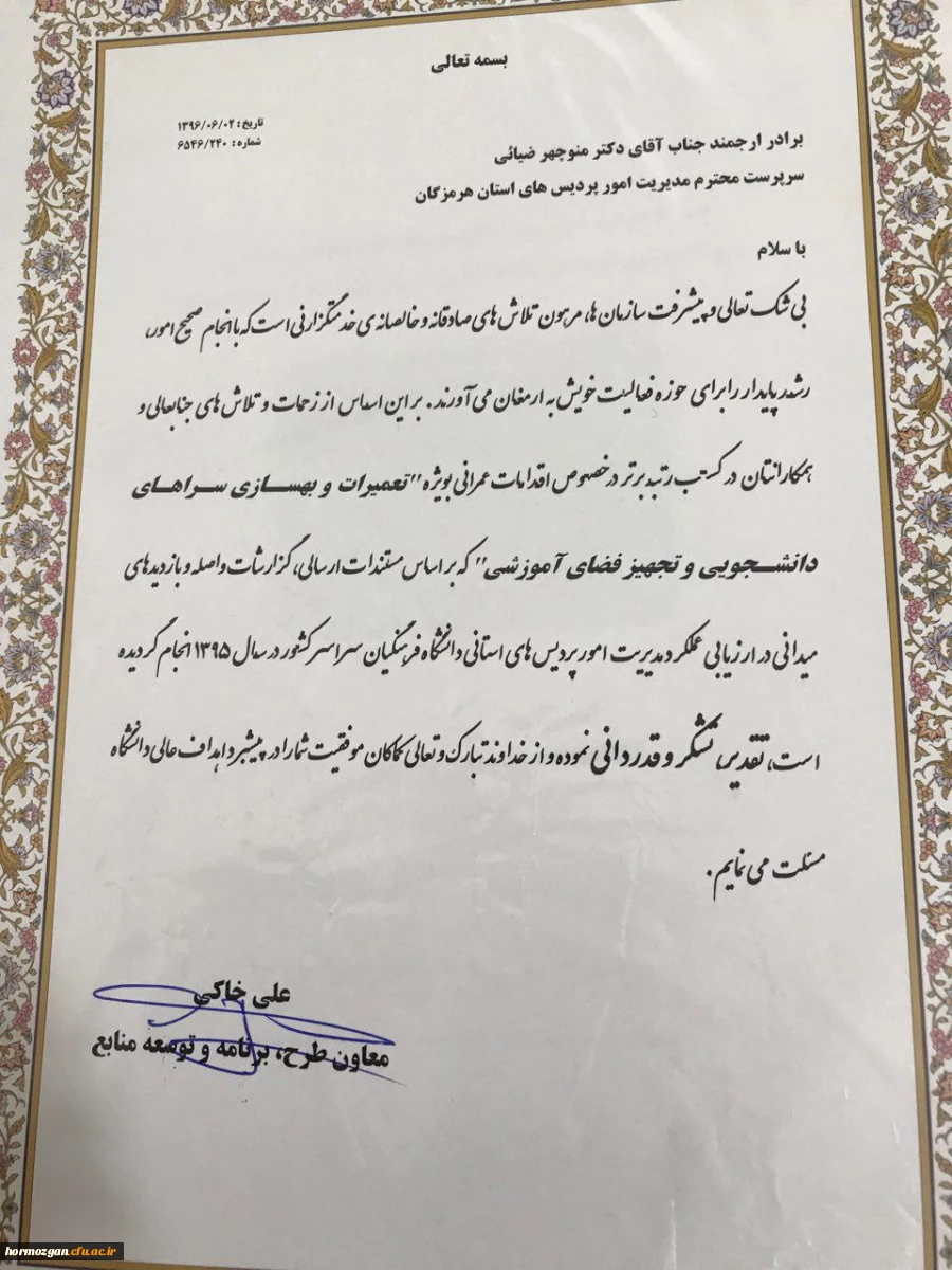 کسب رتبه برتر در اقدامات عمرانی مدیریت امور پردیس های استان هرمزگان در میان پردیسهای سراسر کشور 2