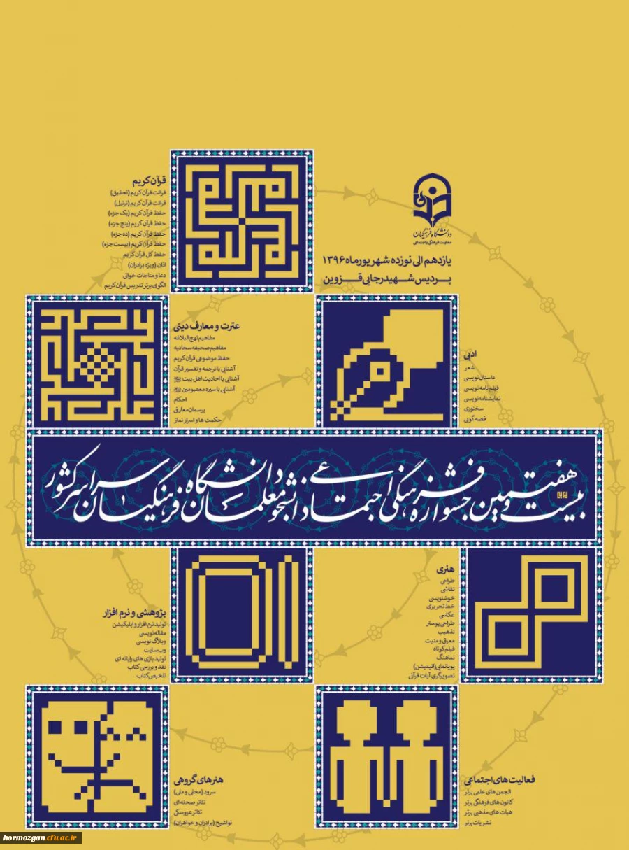 بیست و هفتمین جشنواره فرهنگی اجتماعی دانشجو معلمان دانشگاه فرهنگیان