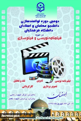 قابل توجه دانشجویان  واساتید  علاقه مند در حوزه فیلم سازی و فیلم نامه نویسی